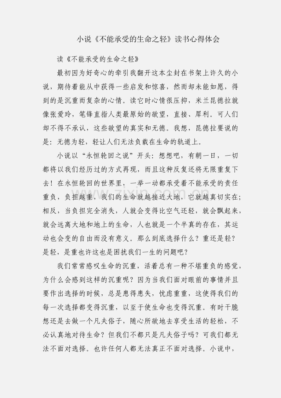 小说《不能承受的生命之轻》读书心得体会.docx_第1页