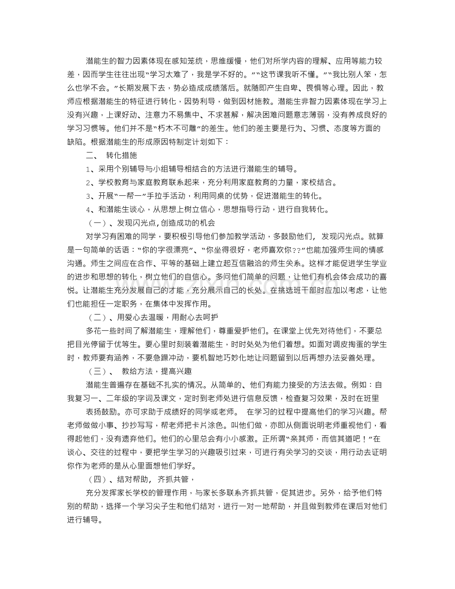 学校潜能生转化工作计划.doc_第2页