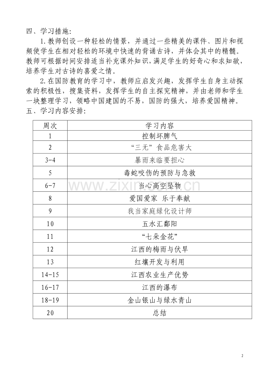 小学五年级上册地方课程教学计划.doc_第2页