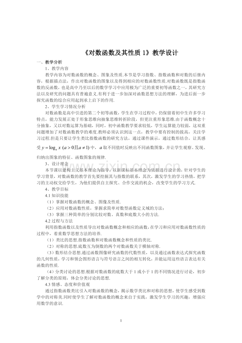 高中数学优质课-对数函数及性质教学设计.doc_第1页