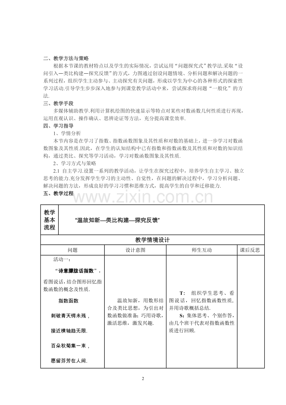 高中数学优质课-对数函数及性质教学设计.doc_第2页