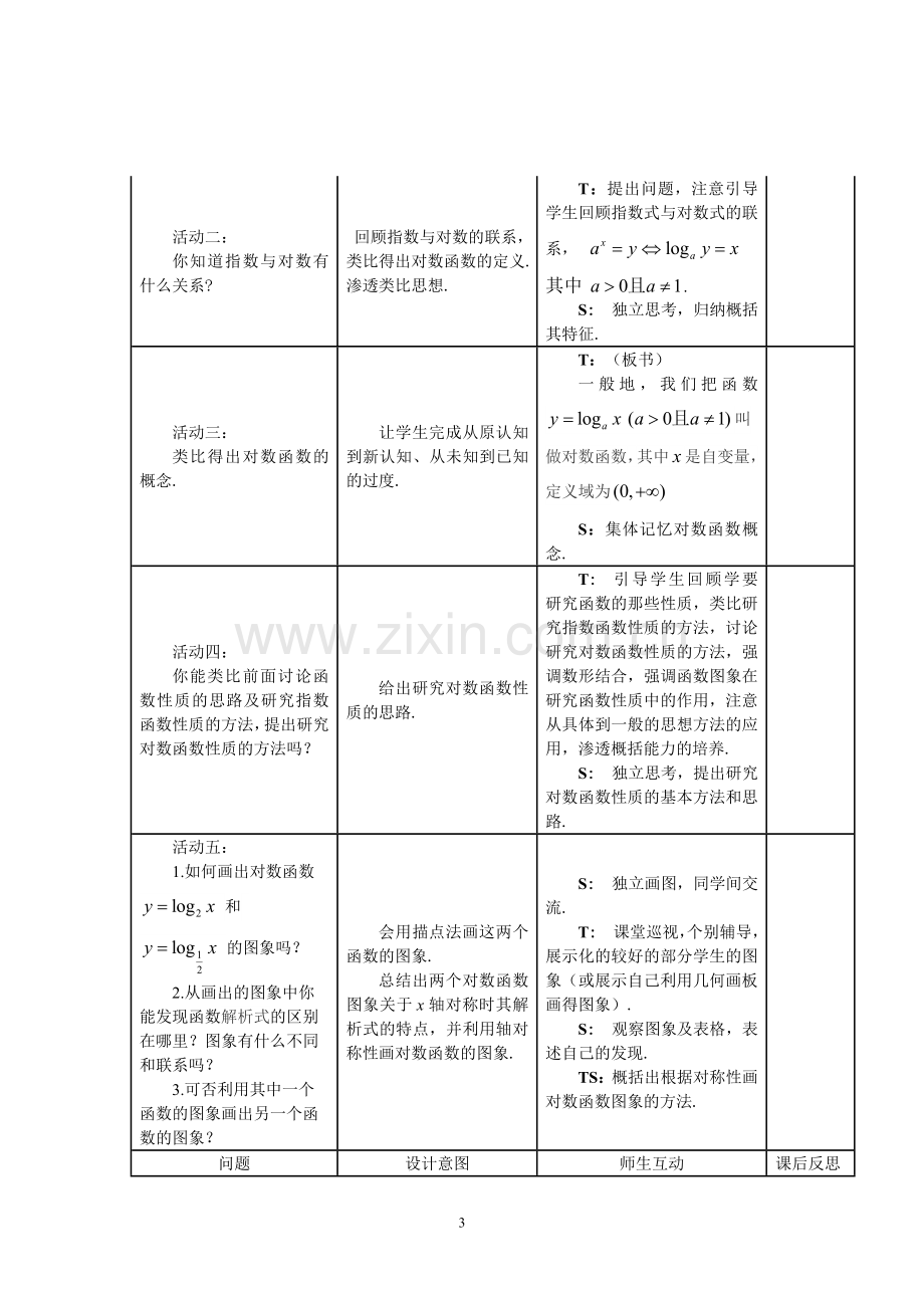 高中数学优质课-对数函数及性质教学设计.doc_第3页