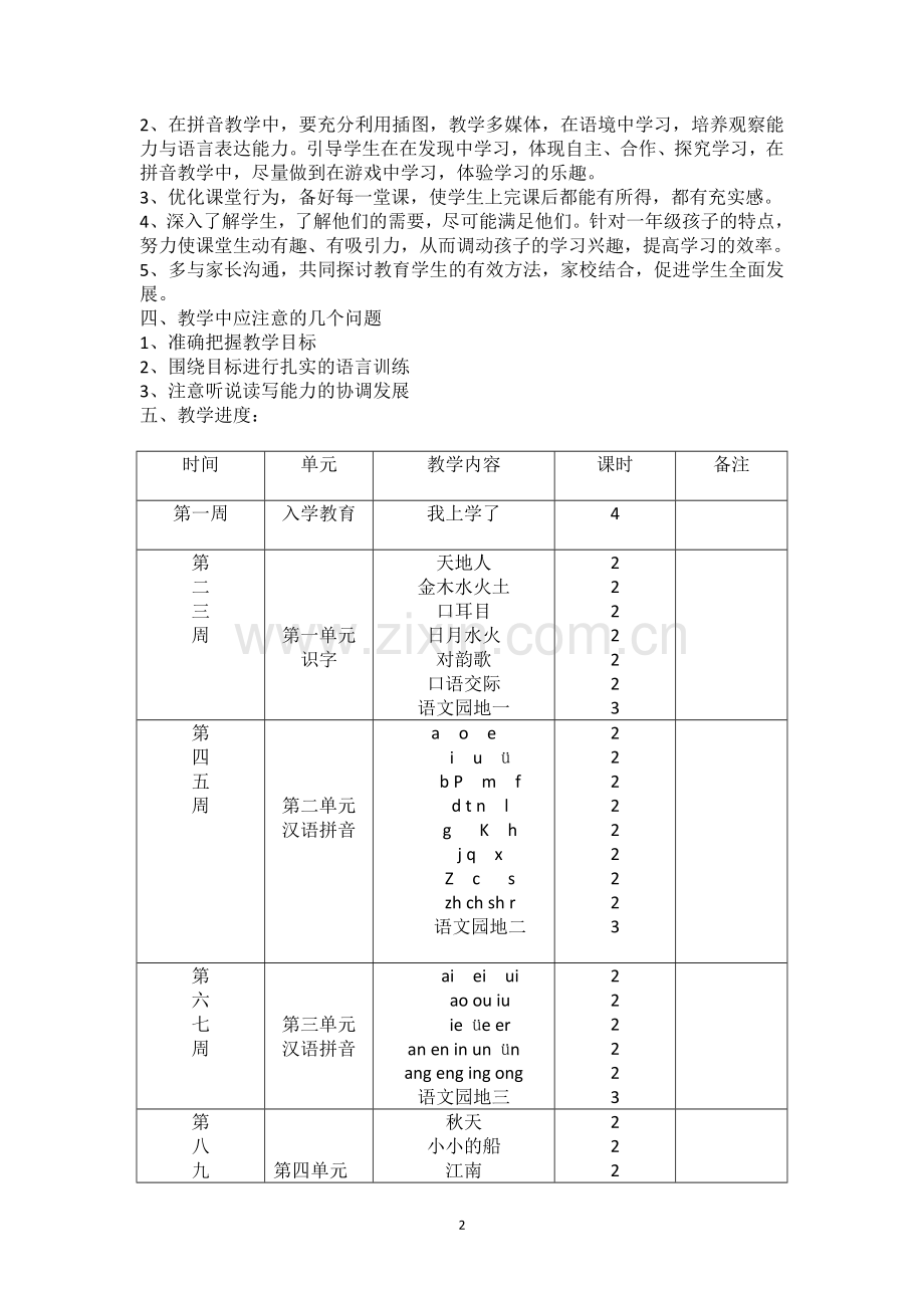 2017年新版一年级语文教学计划--.doc_第2页