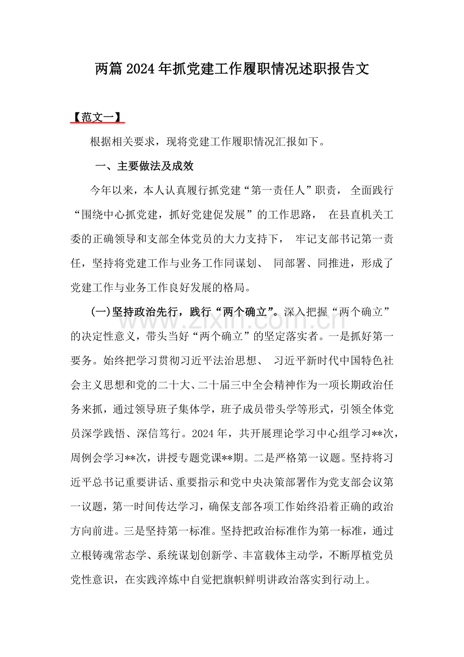 两篇2024年抓党建工作履职情况述职报告文.docx_第1页