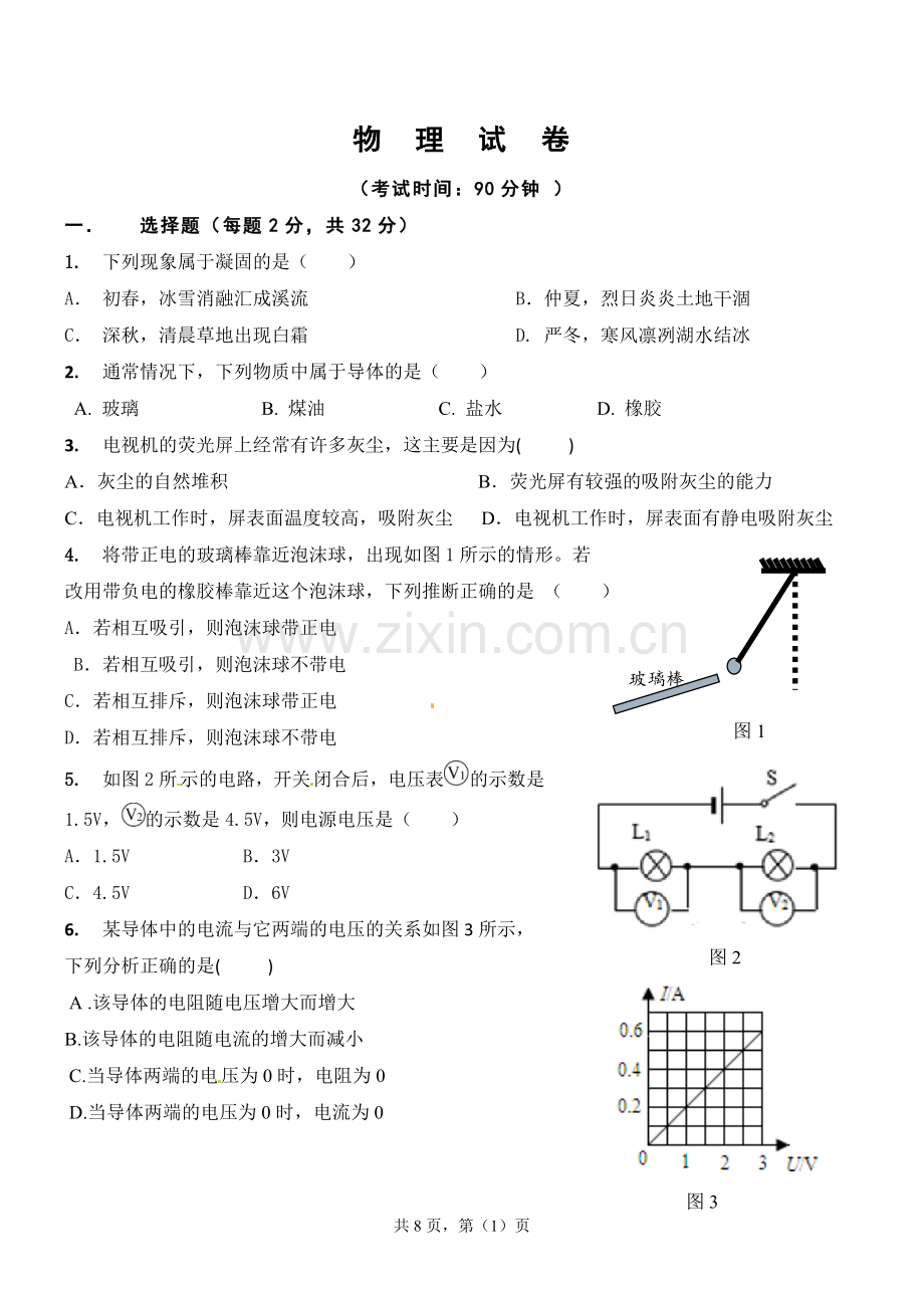 九年级物理上学期期中考试(沪科版).doc_第1页