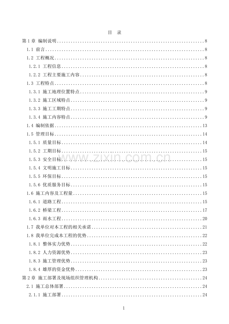 市政道路桥梁施工组织设计(投标).doc_第1页