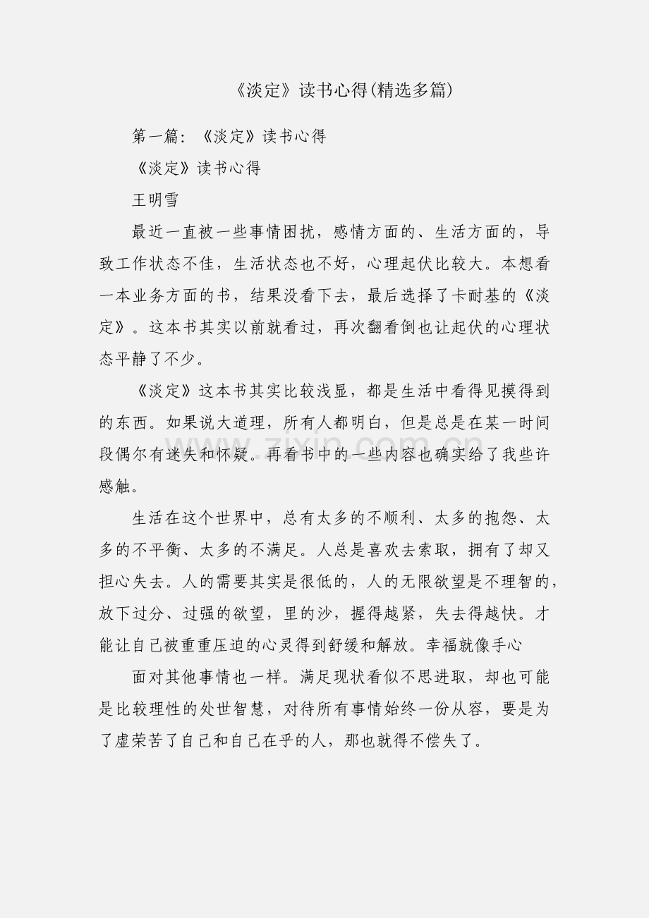 《淡定》读书心得(多篇).docx_第1页