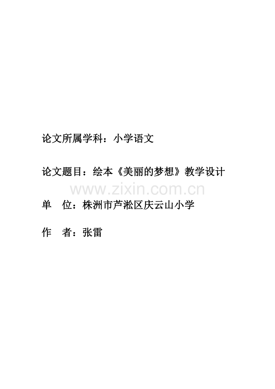 《美丽的梦想》教学设计.doc_第1页