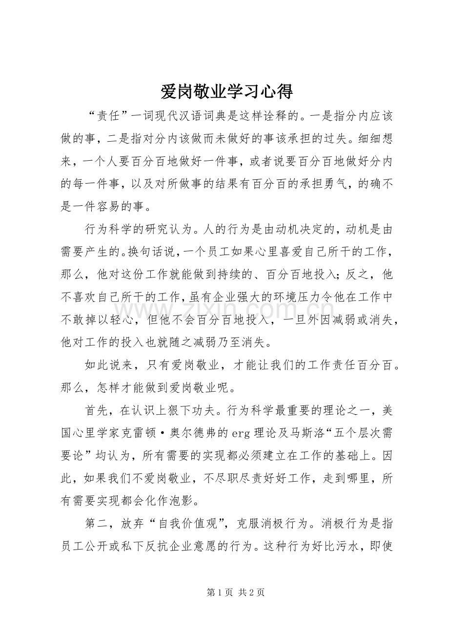 爱岗敬业学习体会.docx_第1页