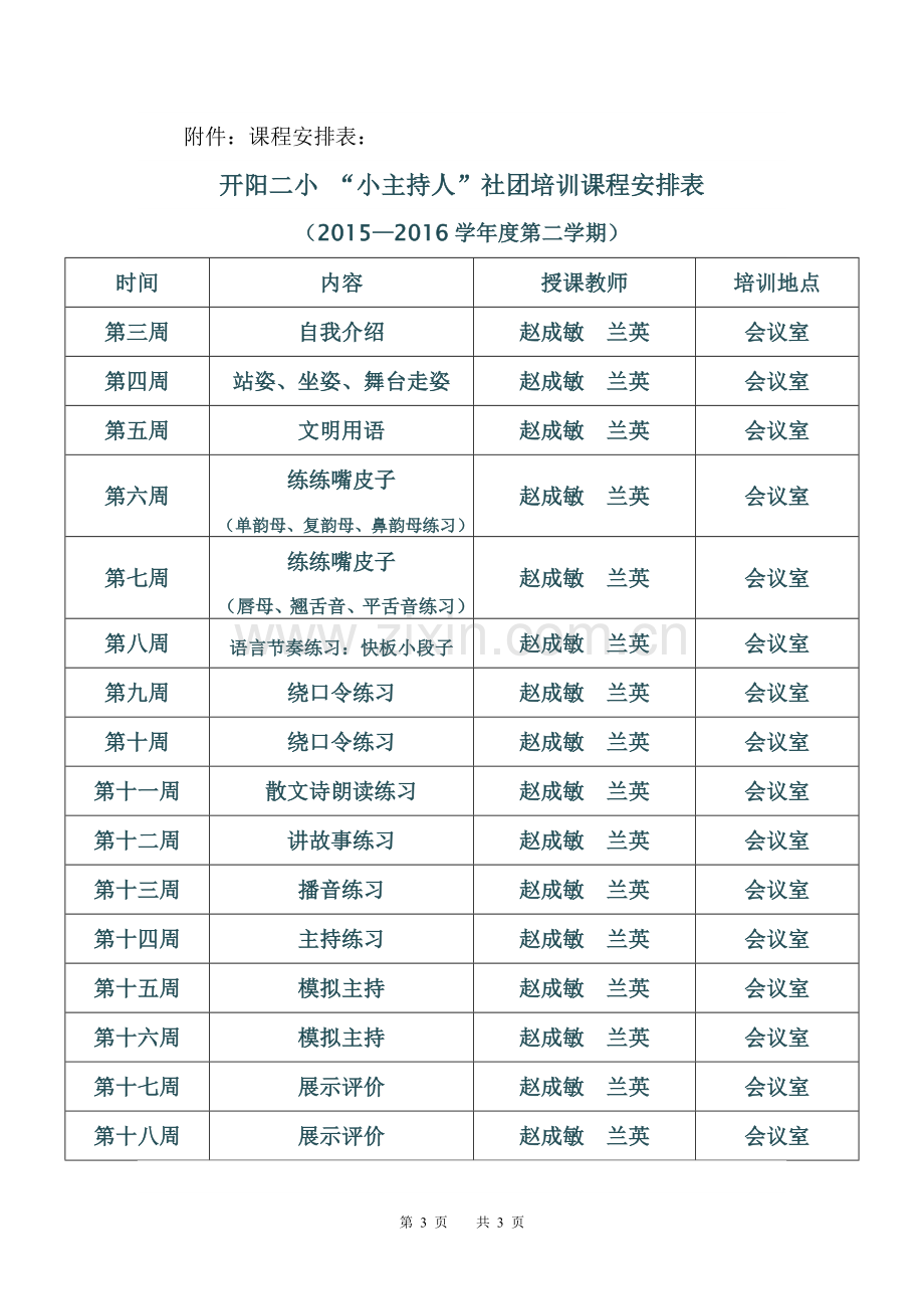 小学小主持人社团培训计划.doc_第3页