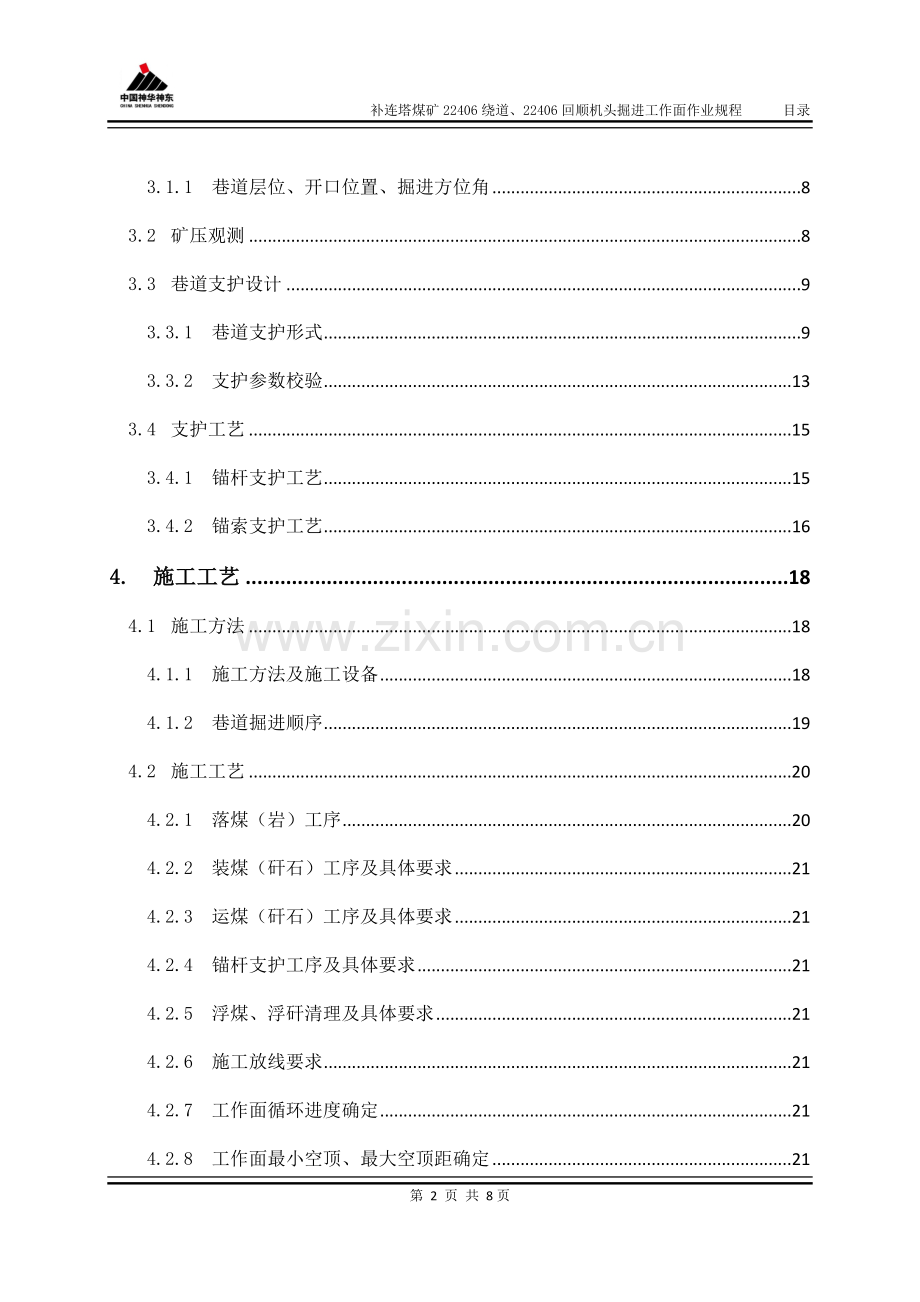 神华神东补连塔煤矿22406绕道及22406回顺掘进工作面作业规程(2017.6.25).docx_第3页