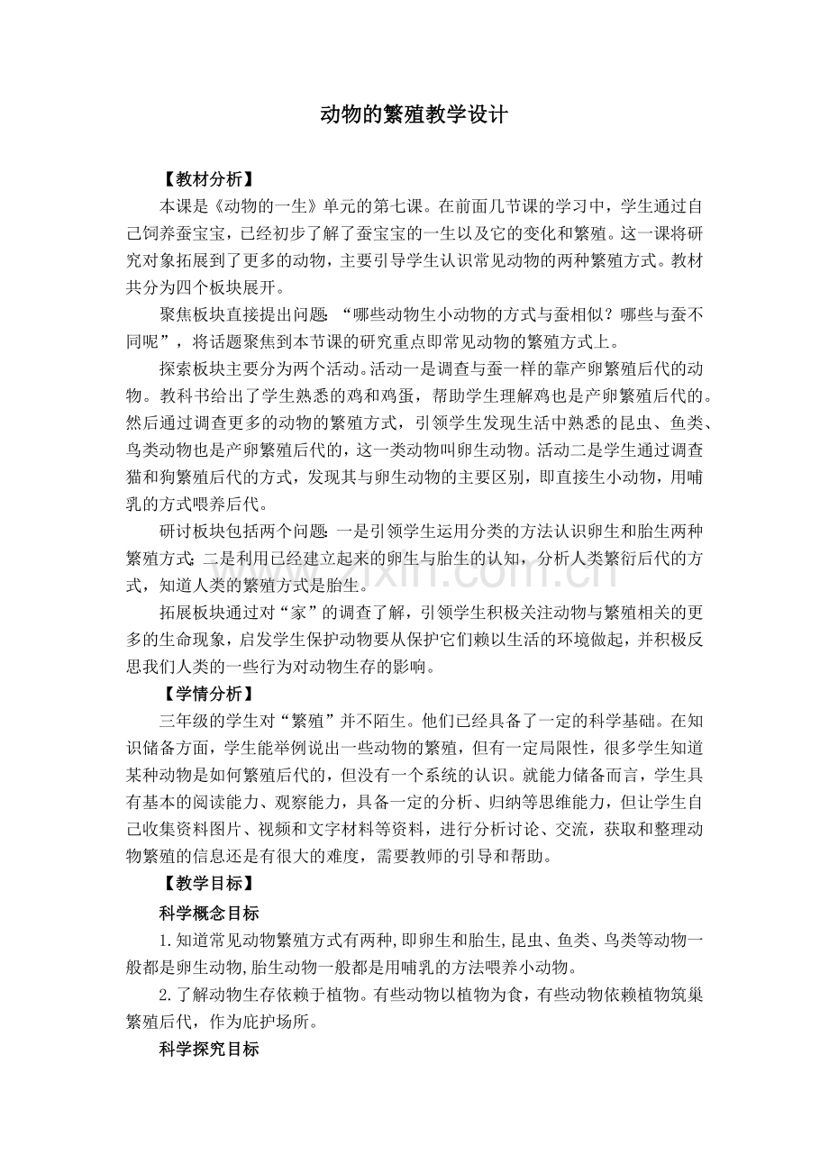 动物的繁殖教学设计.docx_第1页