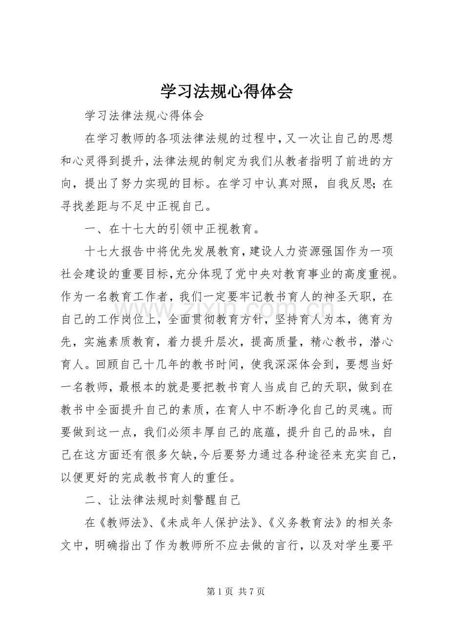 学习法规体会心得3.docx_第1页