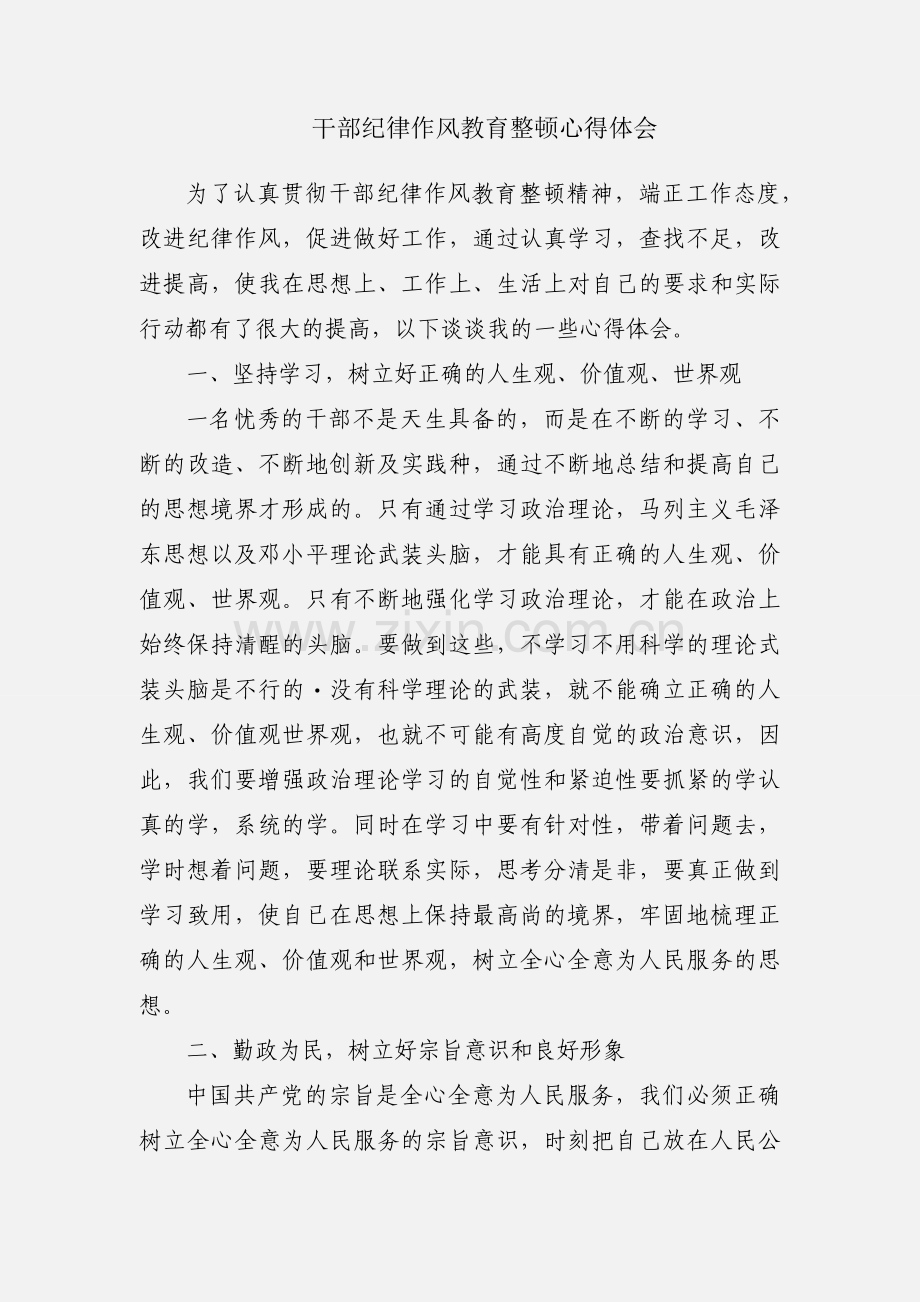 干部纪律作风教育整顿心得体会.docx_第1页