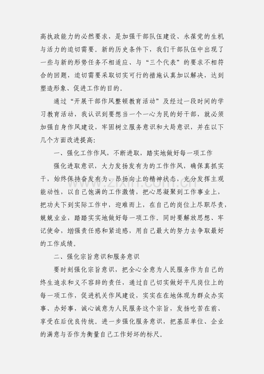 干部纪律作风教育整顿心得体会.docx_第3页