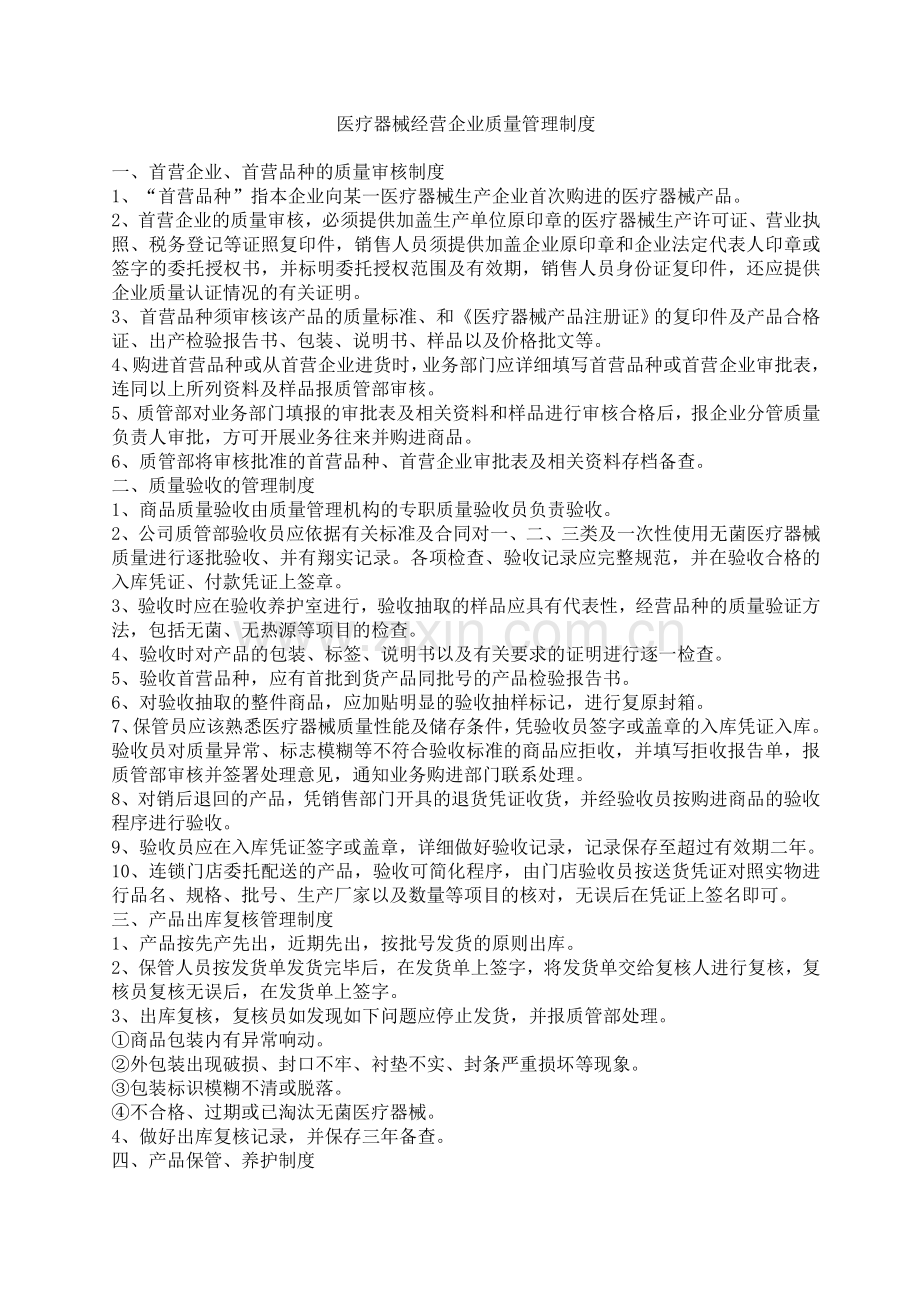 医疗器械经营企业质量管理制度(全部).doc_第1页