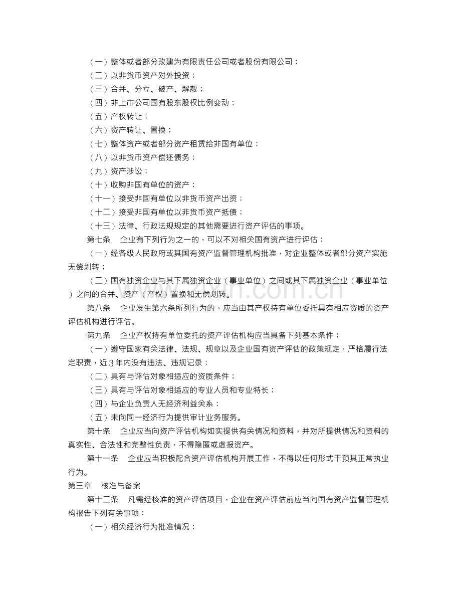 企业国有资产评估管理暂行办法.doc_第2页