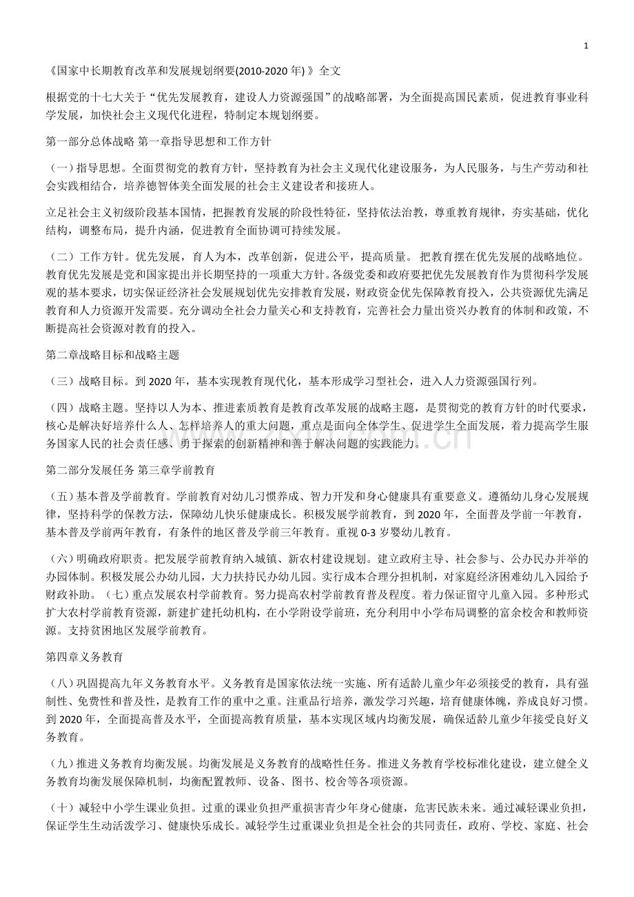 《国家中长期教育改革和发展规划纲要(2010-2020年).docx_第1页