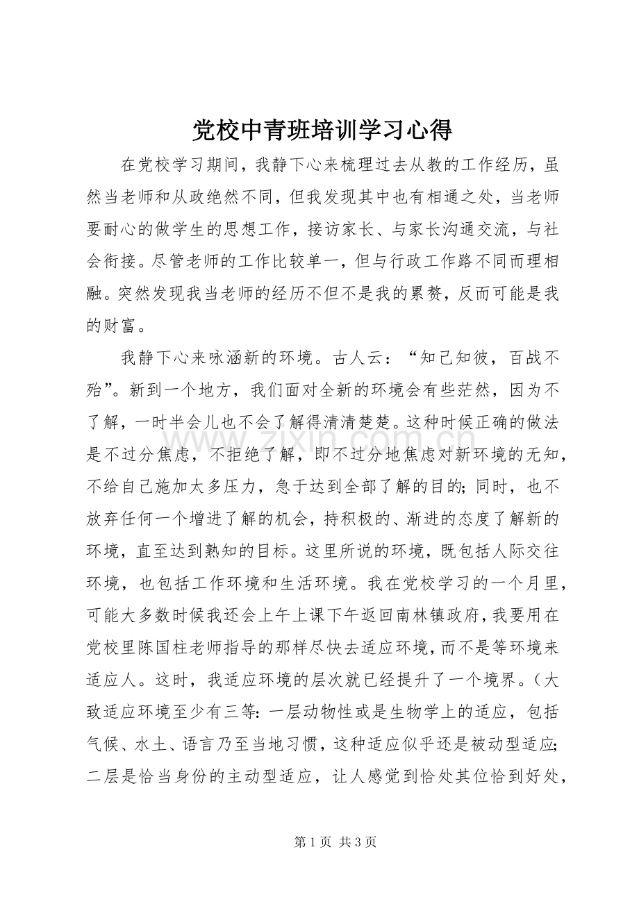 党校中青班培训学习体会.docx_第1页