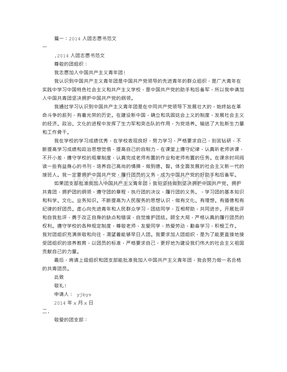 入团志愿书范文(共6篇).doc_第1页