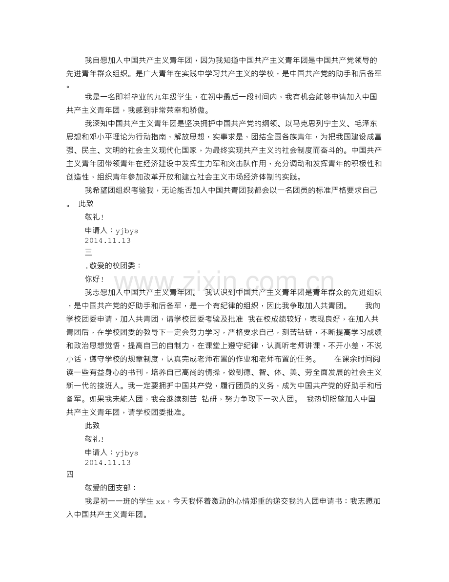 入团志愿书范文(共6篇).doc_第2页