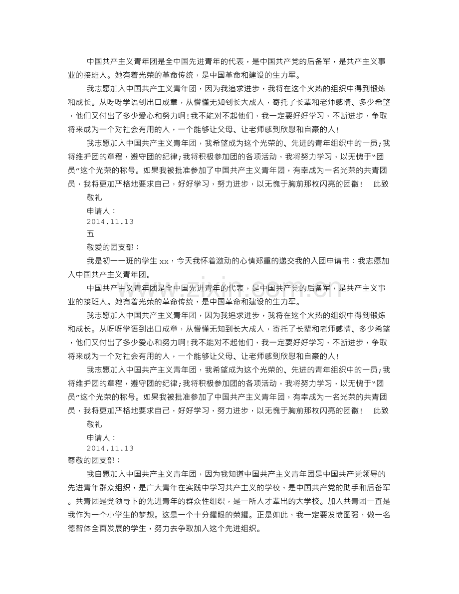 入团志愿书范文(共6篇).doc_第3页