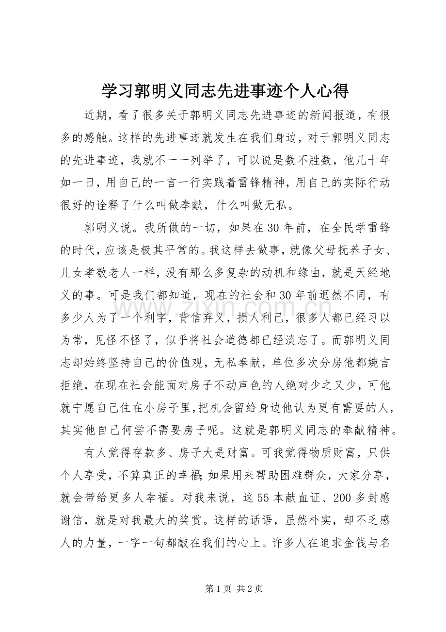 学习郭明义同志先进事迹个人心得.docx_第1页