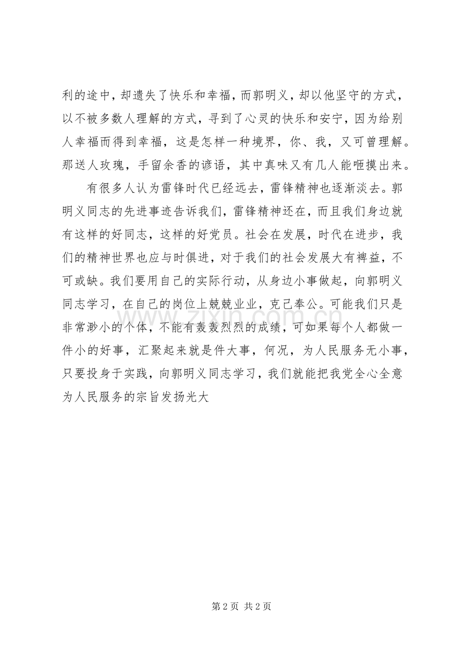 学习郭明义同志先进事迹个人心得.docx_第2页