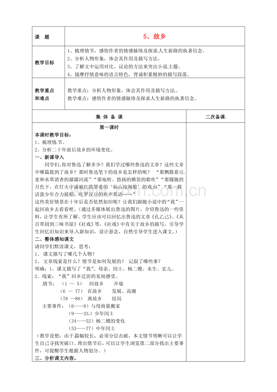 苏教初中语文九上《故乡》-(四).doc_第1页