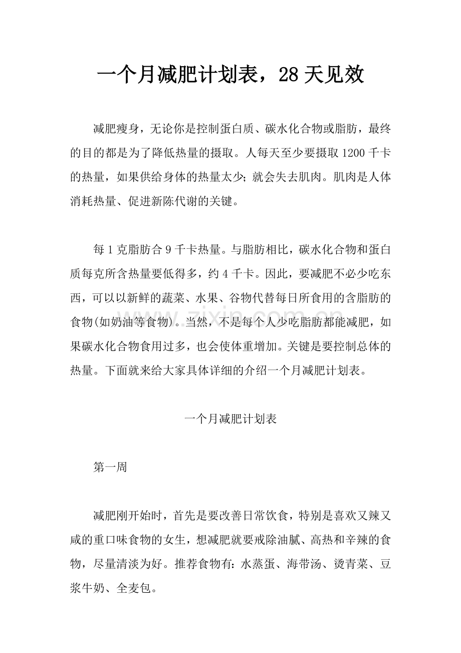 一个月减肥计划表-28天见效.docx_第1页