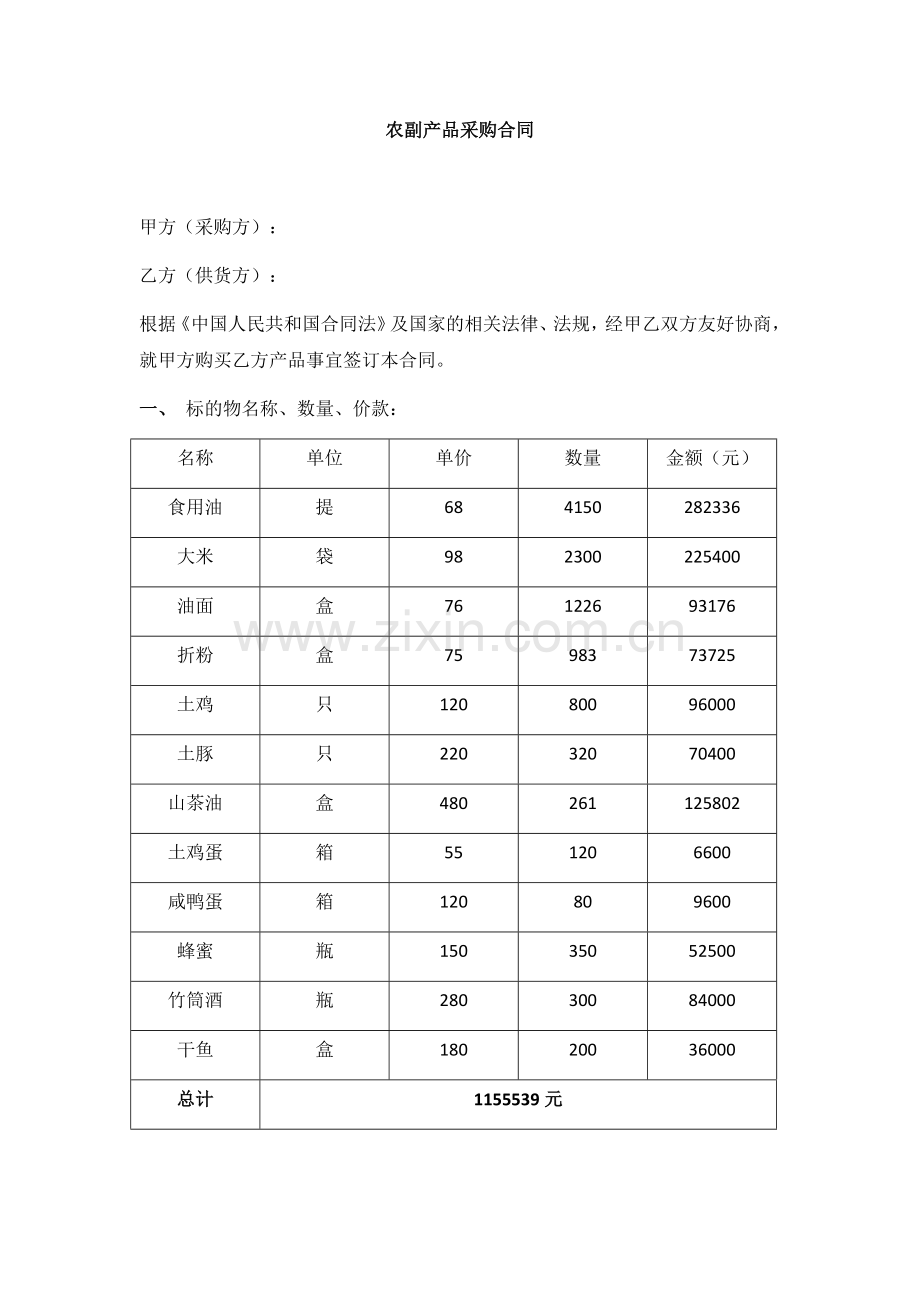 农副产品采购合同.docx_第1页