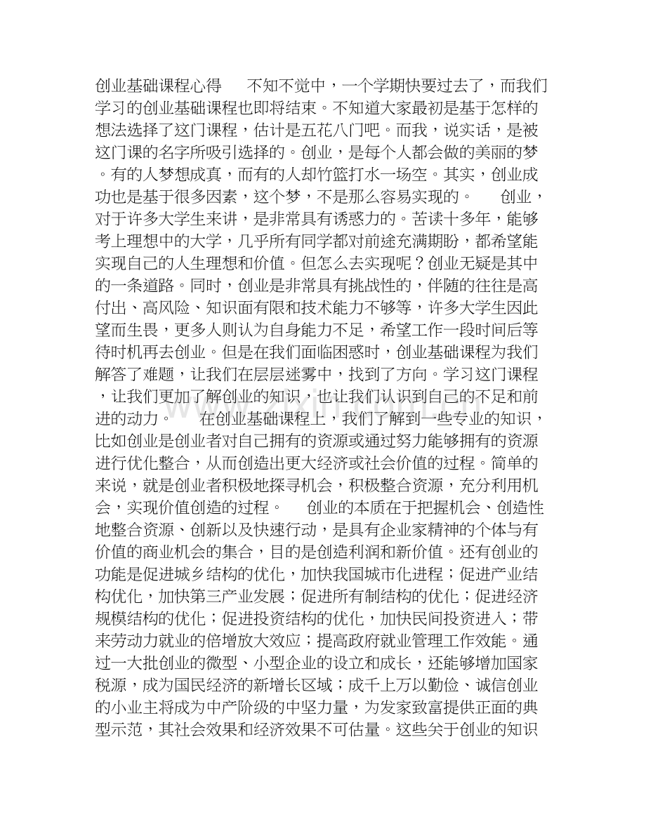 创业基础课程学习心得体会.doc_第1页