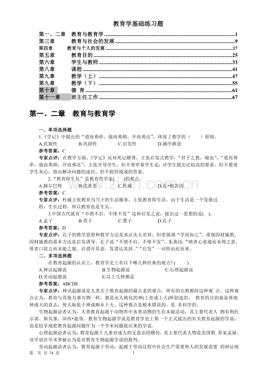 教师招聘考试《教育学基础练习题》(分章节).doc_第1页