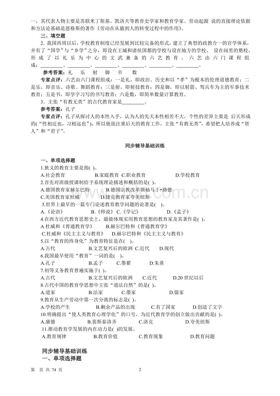 教师招聘考试《教育学基础练习题》(分章节).doc_第2页