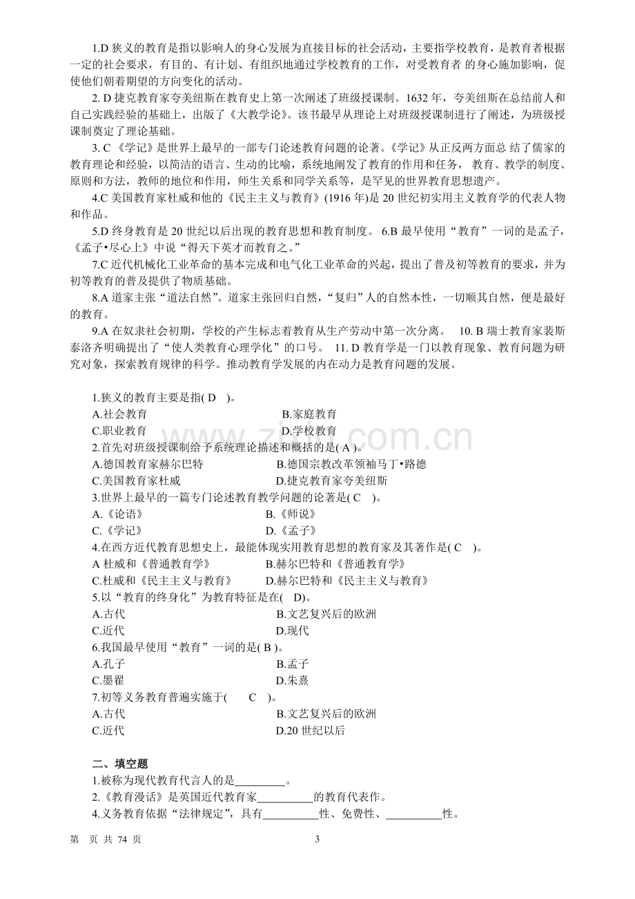 教师招聘考试《教育学基础练习题》(分章节).doc_第3页