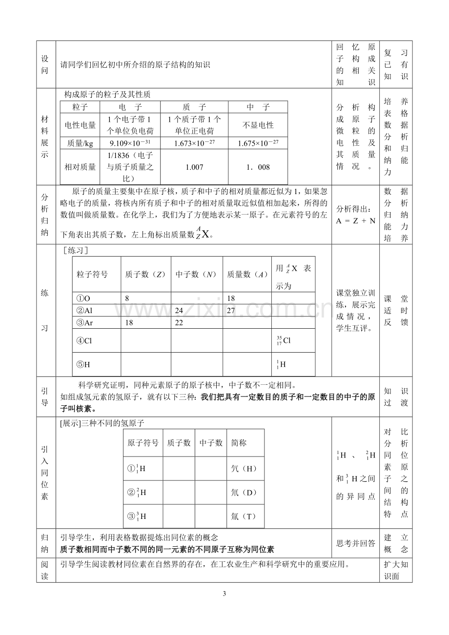 新课标元素周期表教学设计.doc_第3页