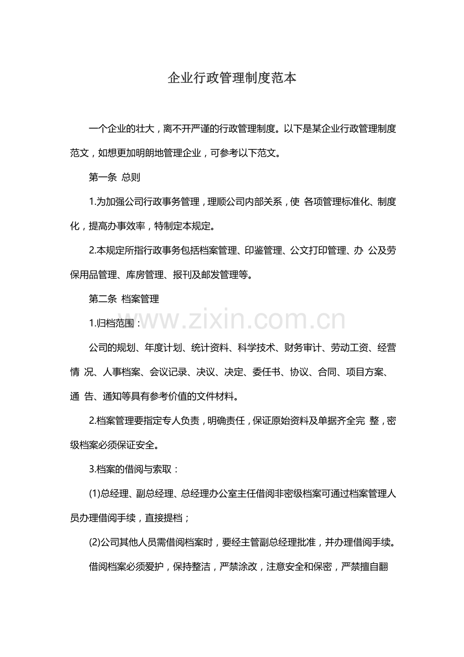 企业行政管理制度范本.docx_第1页