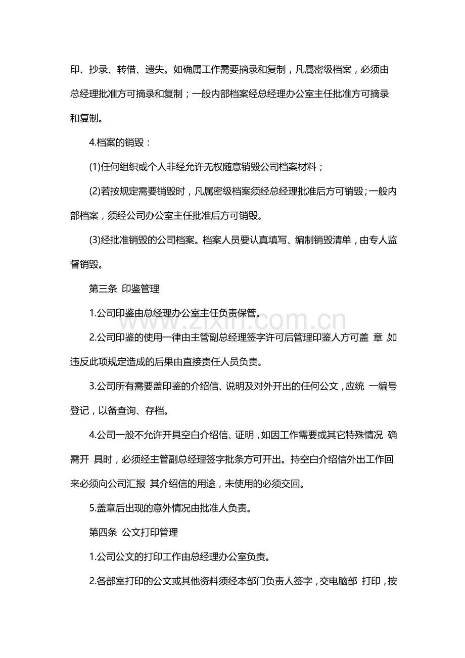 企业行政管理制度范本.docx_第2页