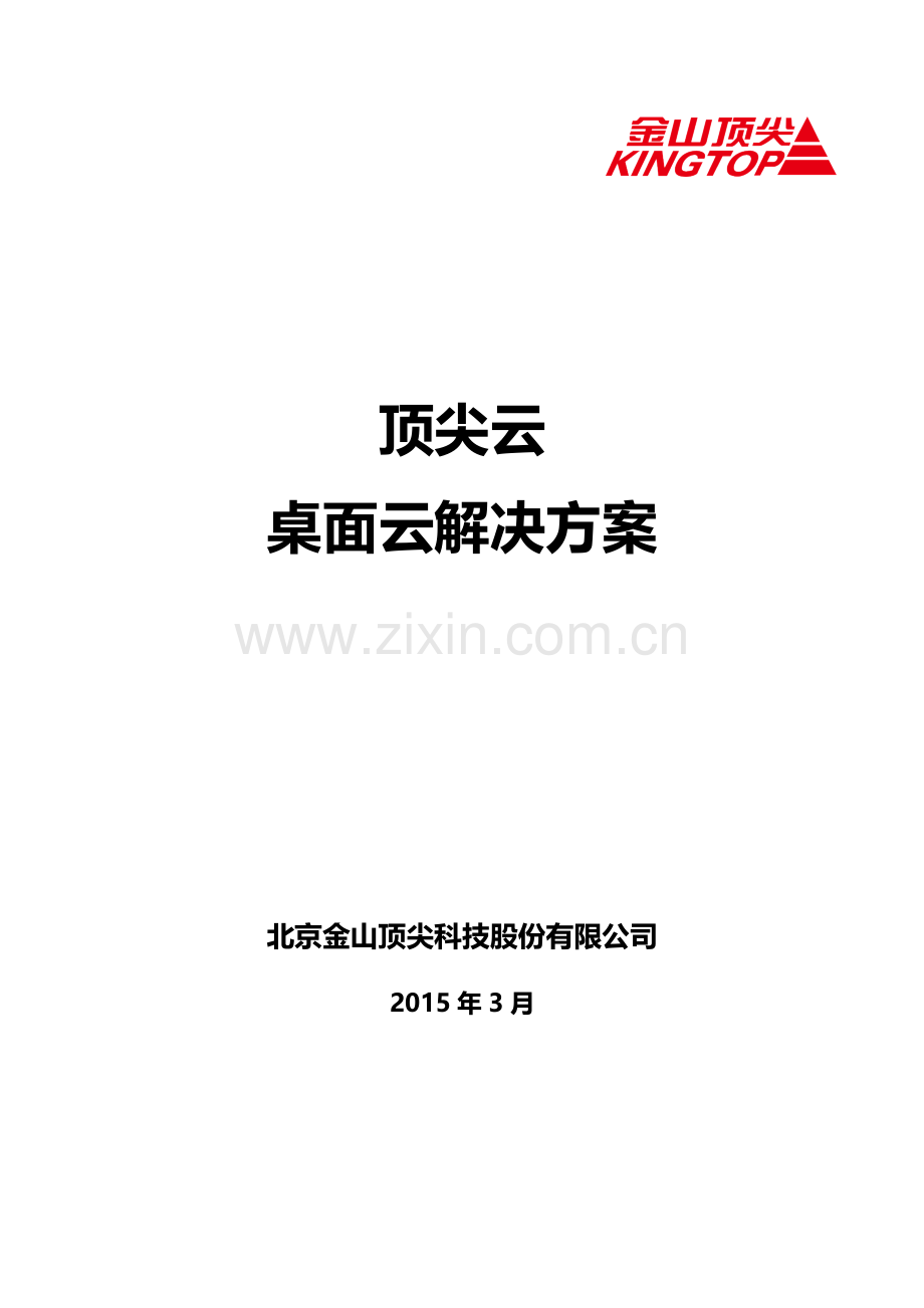 桌面云解决方案.docx_第1页