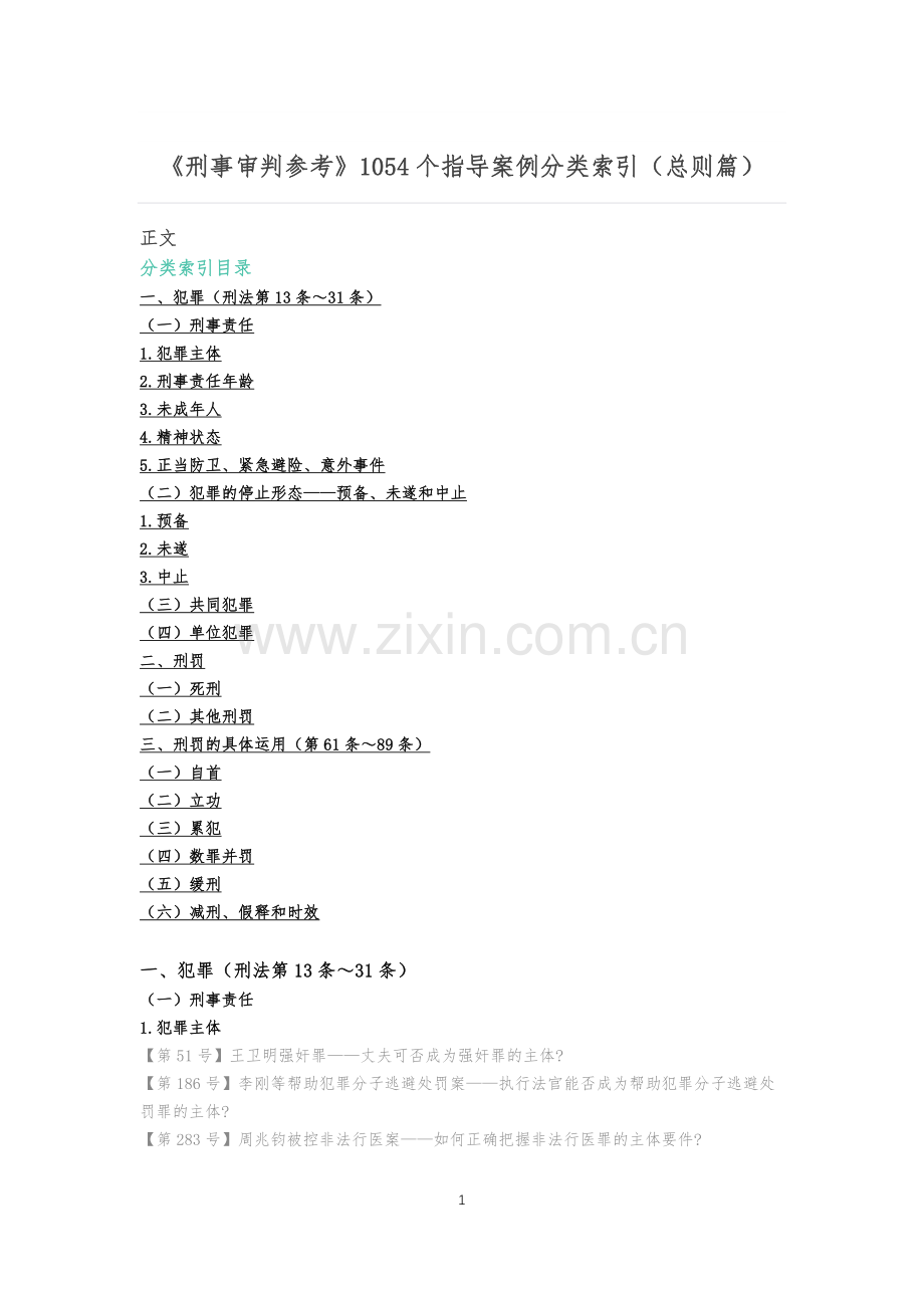 《刑事审判参考》1054个指导案例分类索引(总则篇).docx_第1页