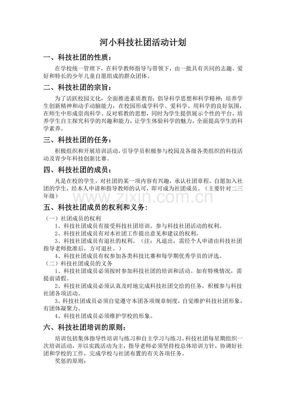 科技社团活动计划.doc_第1页