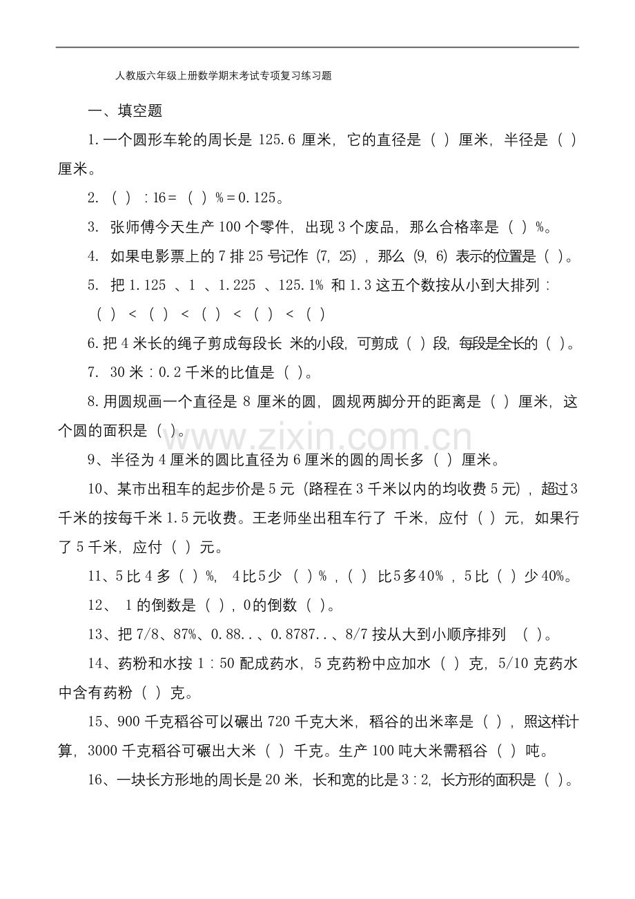 人教版六年级上册数学期末考试复习练习题.docx_第1页