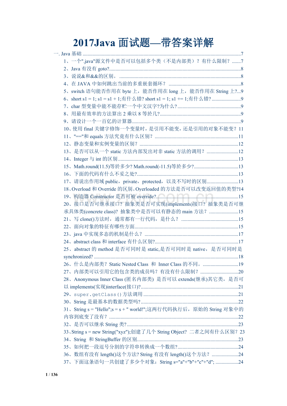 2017Java面试题(含答案).doc_第1页