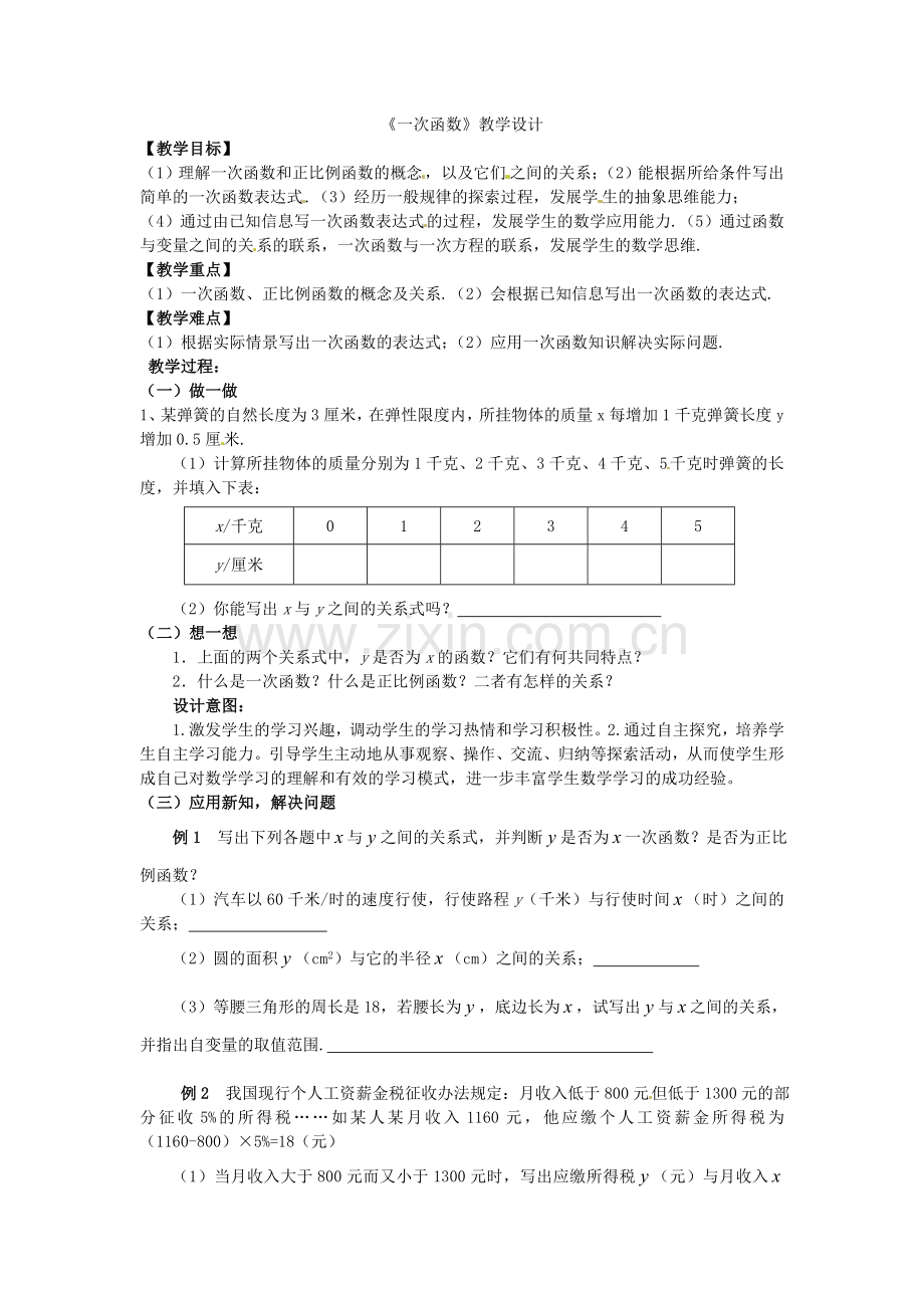 《一次函数》教学设计.doc_第1页