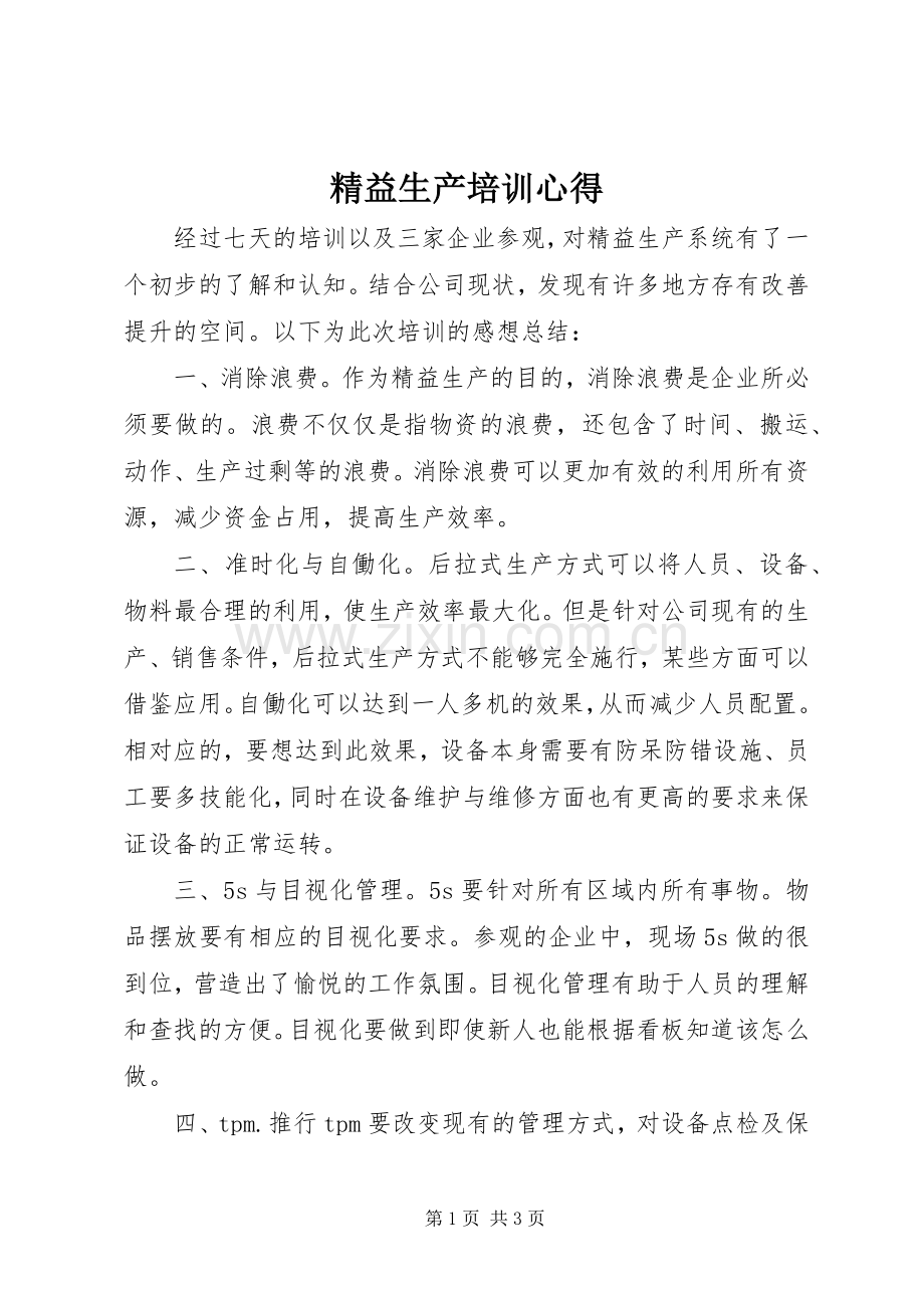 精益生产培训心得.docx_第1页