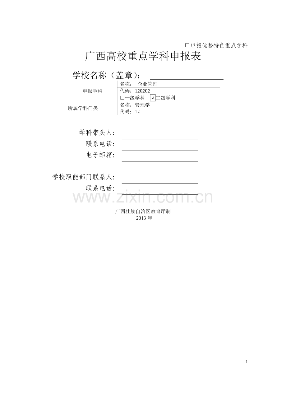 重点学科申报(企业管理).doc_第1页