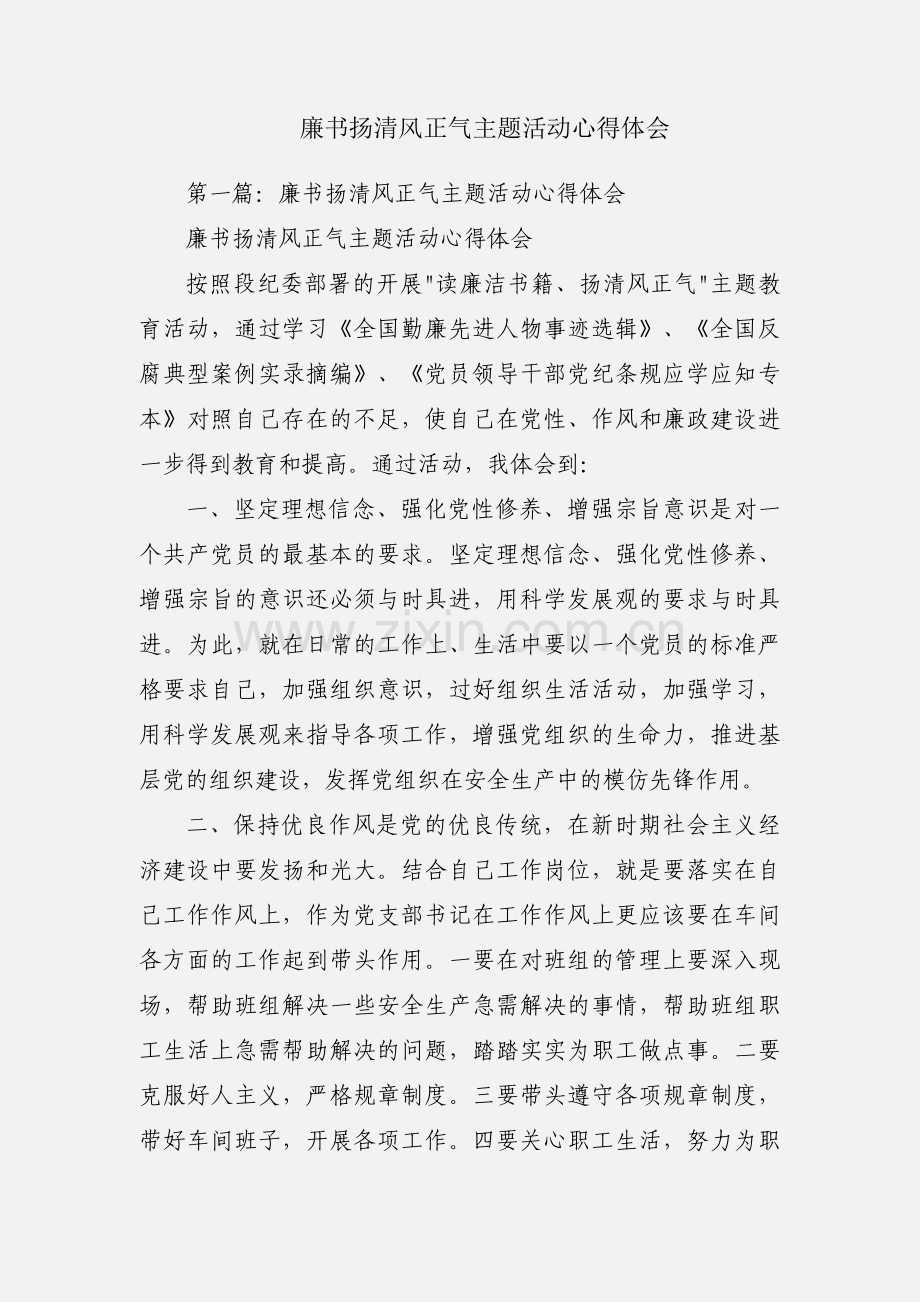 廉书扬清风正气主题活动心得体会.docx_第1页