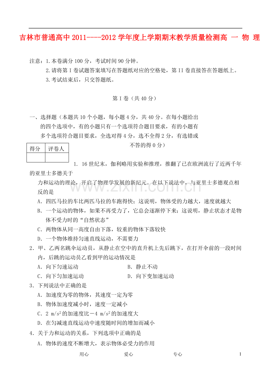 吉林省吉林市普通中学11-12学年高一物理上学期期末考试.doc_第1页