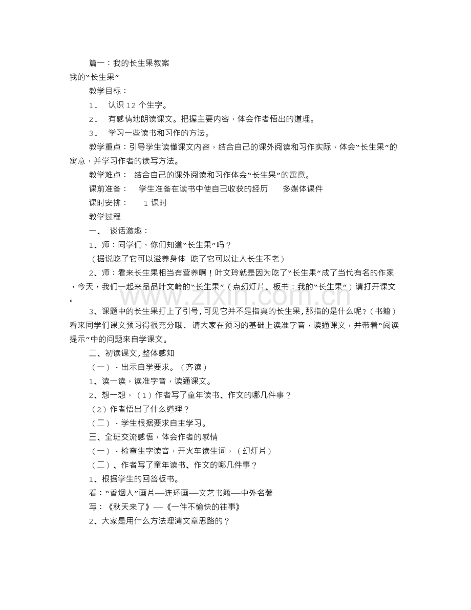 我的长生果教学设计(共9篇).doc_第1页