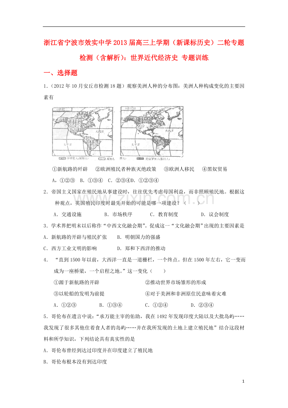 浙江省宁波市高三历史上学期二轮专题检测-世界近代经济史专题训练-新课标.doc_第1页